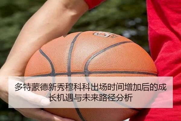 多特蒙德新秀穆科科出场时间增加后的成长机遇与未来路径分析