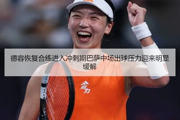德容恢复合练进入冲刺期巴萨中场出球压力迎来明显缓解