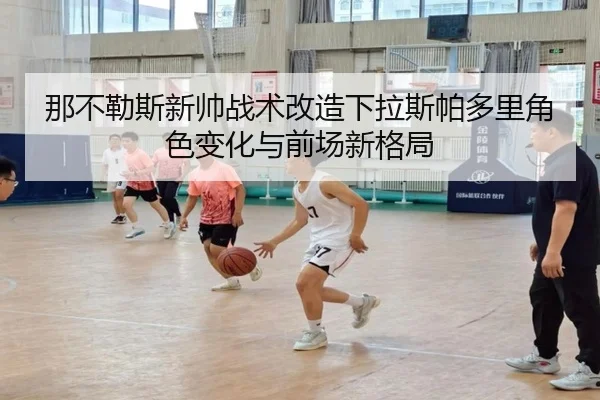 那不勒斯新帅战术改造下拉斯帕多里角色变化与前场新格局