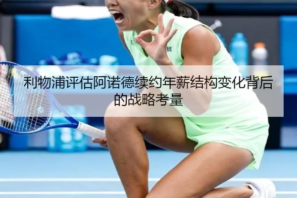 利物浦评估阿诺德续约年薪结构变化背后的战略考量