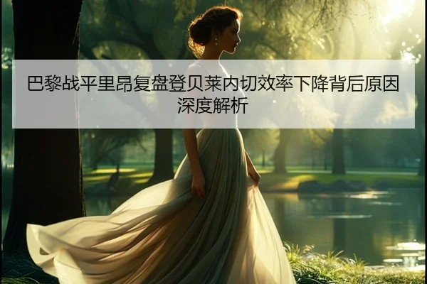 ba-li-zhan-ping-li-ang-fu-pan-deng-bei-lai-nei-qie-xiao-lv-xia-jiang-bei-hou-yuan-yin-shen-du-jie-xi-2-778.jpg