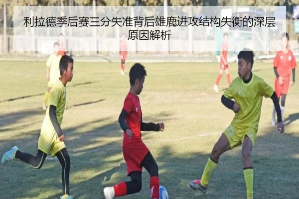 利拉德季后赛三分失准背后雄鹿进攻结构失衡的深层原因解析