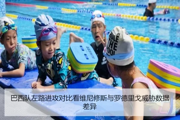 巴西队左路进攻对比看维尼修斯与罗德里戈威胁数据差异